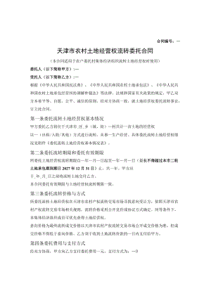 农村土地经营权流转委托合同（天津市2020版）.docx