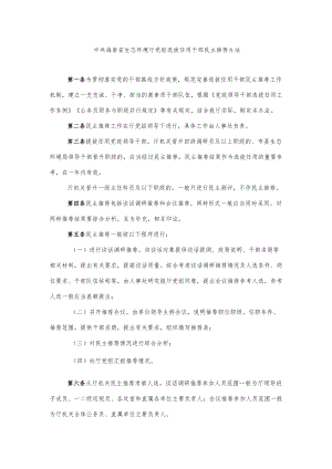 中共海南省生态环境厅党组选拔任用干部民主推荐办法.docx