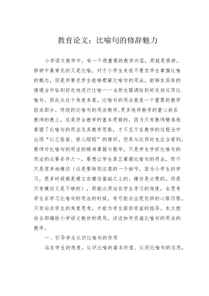 教育论文：比喻句的修辞魅力.docx