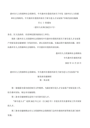 《惠州市人力资源和社会保障局 中共惠州市委组织部关于新引进人才安家落户补贴发放实施细则》.docx