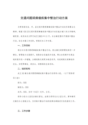 交通问题顽瘴痼疾集中整治行动方案.docx