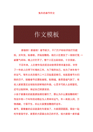 兔年的春节作文.docx