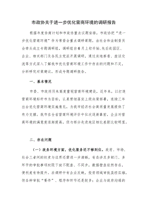 市政协关于进一步优化营商环境的调研报告.docx