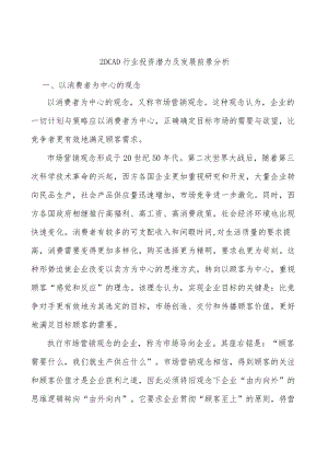 _2DCAD行业投资潜力及发展前景分析.docx