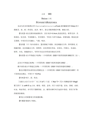 白草药材质量标准.docx