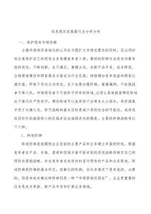 信息通讯连接器行业分析分析.docx