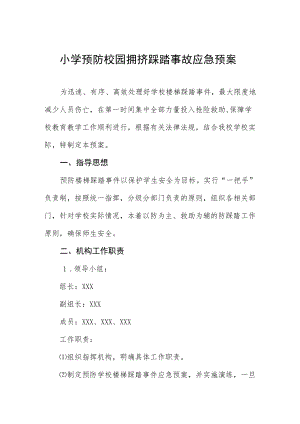 小学预防校园拥挤踩踏事故应急预案.docx