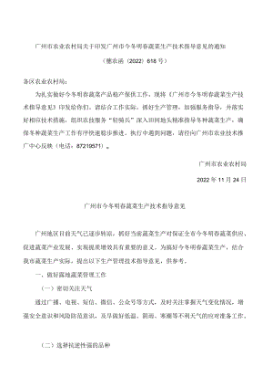 广州市农业农村局关于印发广州市今冬明春蔬菜生产技术指导意见的通知.docx