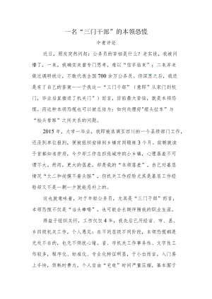 一名“三门干部”的本领恐慌.docx