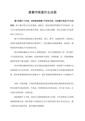 废餐巾纸是什么垃圾.docx