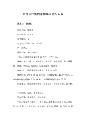 中医治疗疾病医案病例分析4篇.docx