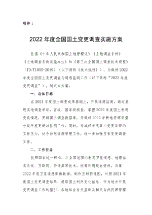 2022年度全国国土变更调查实施方案.docx