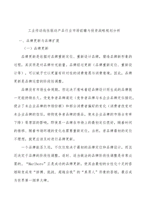 工业传动线性驱动产品行业市场前瞻与投资战略规划分析.docx