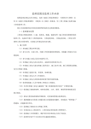 监理范围及监理工作内容.docx
