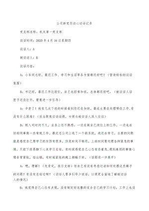 公司新党员谈心谈话记录.docx