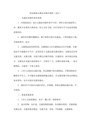 医院感染无菌技术操作规程（试行）.docx