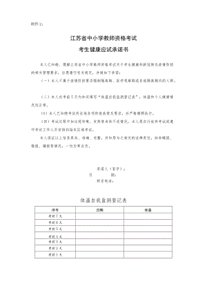 江苏省中小学教师资格考试考生健康应试承诺书.docx