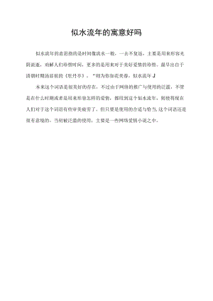 似水流年的寓意好吗.docx