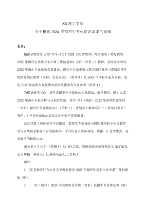 XX理工学院关于报送202X年拟招生专业信息备案的通知.docx