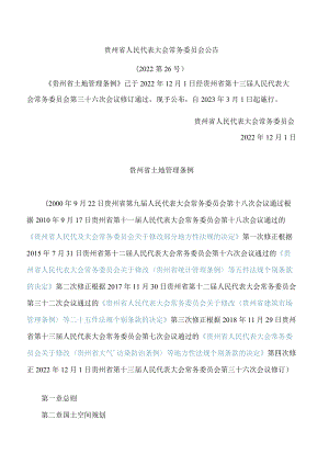 贵州省土地管理条例(2022修订).docx