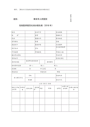 雅安市人民医院住院医师规范化培训报名表贴两寸彩照雅安市人民医院.docx