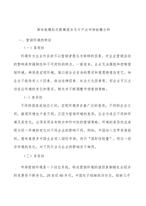 高性能模拟及数模混合芯片产业市场前瞻分析.docx