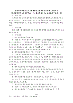 项目负责人书面访谈提纲 救灾.docx