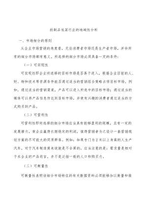 纸制品包装行业的地域性分析.docx