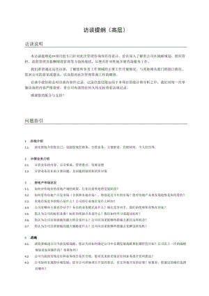 管理咨询访谈提纲（高层）.docx