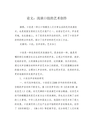 论文：浅谈口技的艺术创作.docx