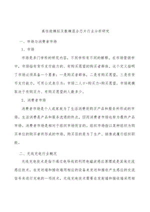高性能模拟及数模混合芯片行业分析研究.docx