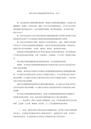 重庆市医疗废物处置收费管理办法（试行）.docx