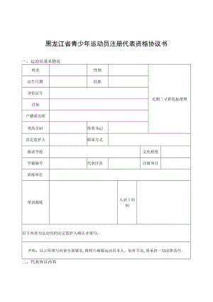 黑龙江省青少年运动员注册代表资格协议书、运动员交流协议书.docx