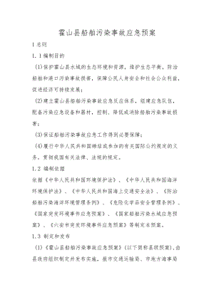 霍山县船舶污染事故应急预案.docx