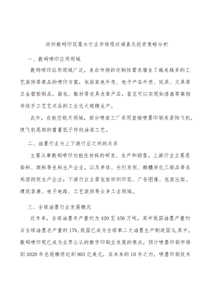 纺织数码印花墨水行业市场现状调查及投资策略分析.docx