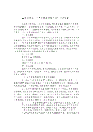 街道第二十个“公民道德宣传日”活动方案.docx