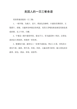 美国人的一日三餐食谱.docx