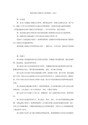 陕西省渡口渡船安全管理规定（试行）.docx