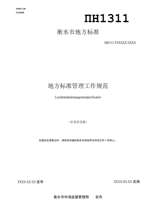 衡水市地方标准管理工作规范（征求意见稿）.docx