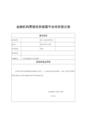 金融机构票据信息披露平台信息登记表.docx