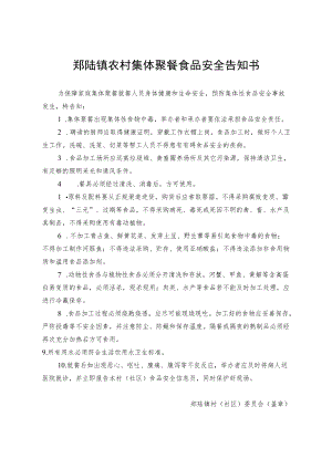 郑陆镇农村集体聚餐食品安全告知书.docx