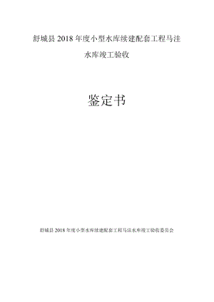 舒城县2018年度小型水库续建配套工程马洼水库竣工验收鉴定书.docx