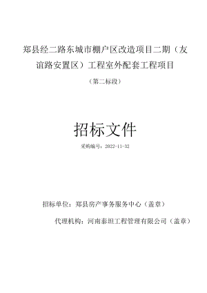 郏县经二路东城市棚户区改造项目二期友谊路安置区工程室外配套工程项目.docx