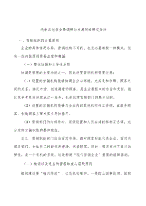 纸制品包装全景调研与发展战略研究分析.docx