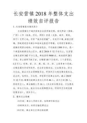 长安营镇2018年整体支出绩效自评报告.docx