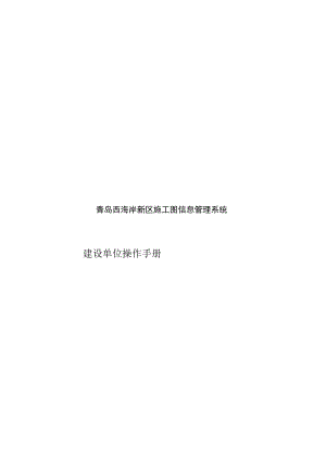 青岛西海岸新区施工图信息管理系统建设单位操作手册.docx
