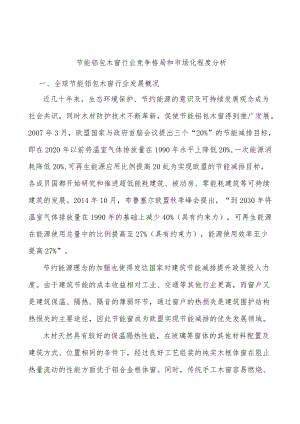 节能铝包木窗行业竞争格局和市场化程度分析.docx