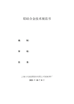 铝硅合金技术规范书编制审核批准上海大屯能源股份有限公司铝板带厂2021年10月8日.docx