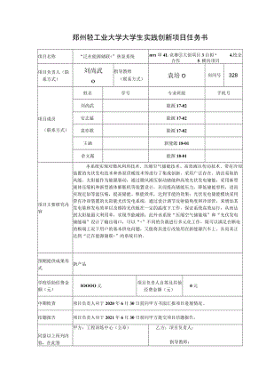 郑州轻工业大学大学生实践创新项目任务书.docx