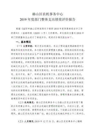 赫山区农机事务中心2019年度部门整体支出绩效评价报告.docx